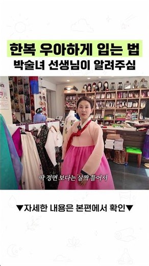 How to Wear Hanbok Elegantly, Taught by Park Sul-nyeoe #ParkSulNyeoHanbok