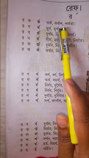 Learn Bengali in 1 minute/বাংলা বানান শিক্ষা/রেফ ফলা যুক্ত শব্দ #shorts#learnbengali