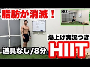 【脂肪燃えすぎ注意!!】8種目8分間の脂肪が燃えまくるHIITトレーニング！自宅で、道具なしでできる筋トレ！！
