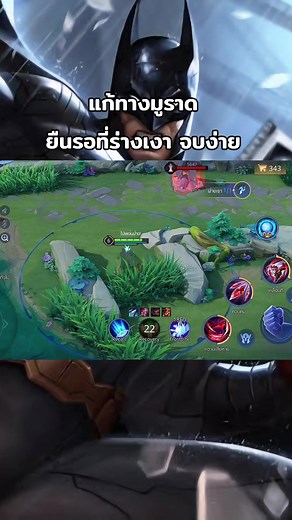 ROV: แก้ทางมูราด พร้อม Batman ในเซเว่น