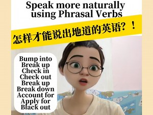 巧用phrasal verb，英语更地道！