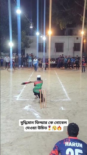 বিশ্বের সেরা ফিল্ডার ☠️😱সাবস্ক্রাইব প্লিজ, 🥺❤️‍🩹