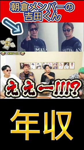 [Clip] Asakura Mikuru member Yoshida's annual income