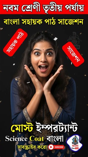 Class 9 Bengali 3rd unit test Suggestion 2025 | Class 9 Bangla 3rd unit test Question Paper Part 4🔥