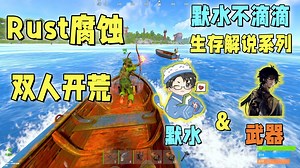 【Rust腐蚀-默水生存解说】我和武器在第一个夜晚就把邻居的家抄了！