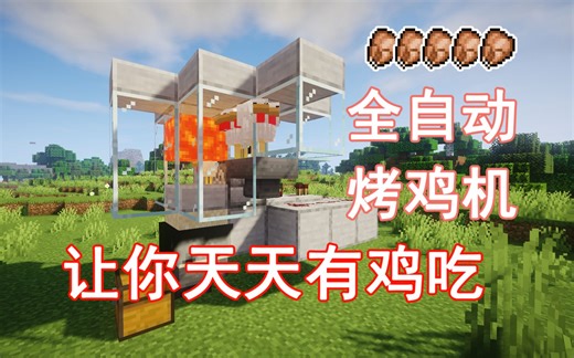【全自动烤鸡机】再也不怕没鸡吃 无损耗 食物供应 JAVA基岩通用 Minecraft我的世界前期生存必备的机器——第二十一期