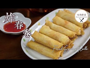 Vegetable Spring Rolls | Popiah 酥脆春卷 | 玛丽厨房MaryKitchen [SUB]