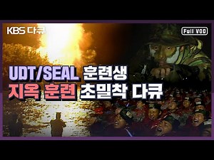 UDT/SEAL 훈련생 지옥 훈련 초밀착 다큐 "지옥에서 살아오라!"