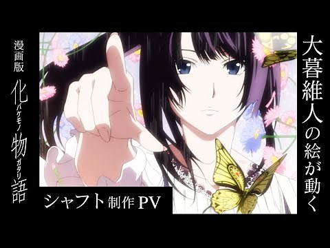 漫画『化物語』シャフト制作特別PV