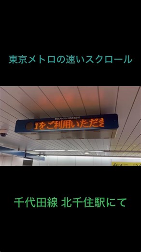【有名？】東京メトロ千代田線 北千住駅の速いスクロールの案内機