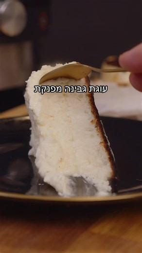 העוגה ששברה את החוקים! 🍰🤯 בואו נכין את העוגת גבינה הכי קלה והכי טעימה בתוכנית אפייה בסמארט ליד שריג היבואן הרשמי #עוגתגבינה #באסקית #שבועות #מתכון מתכון לעוגת גבינה באסקית - מצרכים: 500 גרם גבינת שמנת (לפחות 25%, בטמפ׳ חדר) 300 מ״ל שמנת מתוקה 180 גרם סוכר 3 ביצים L (בטמפ׳ חדר) כף קורנפלור קורט מלח אופן ההכנה - מערבבים בקערה את גבינת השמנת, השמנת המתוקה והסוכר עד לאיחוד. מוסיפים ביצה ומערבבים לאיחוד, ככה עם שלושת הביצים (אחת אחת). מוסיפים את הוניל והמלח ומערבבים לאיחוד. מנפים פנימה את הקונפלור 