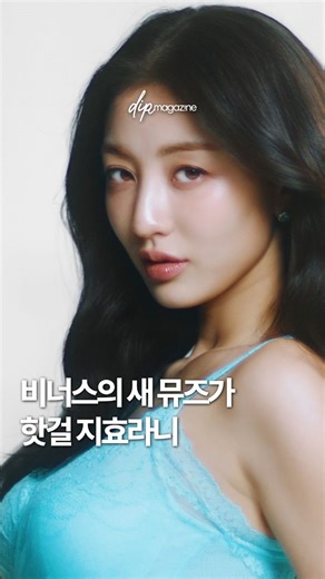 #제작지원 2026 비너스의 새 뮤즈, 트와이스' 지효☁️ 14년 만에 새로운 모델을 공개한 비너스, 그 주인공은 '트와이스' 지효였습니다. 비너스의 클래식한 감성에 지효 특유의 당당하고 건강한 에너지를 더해, 브랜드의 새로운 챕터가 시작됐는데요. 함께 공개된 봄 캠페인에서는 언더웨어와 아우터의 경계를 허무는 민트 컬러 스타일링이 시선을 사로잡았습니다. 우아함과 강렬함을 동시에 담아낸 지효의 아우라가 화면을 가득 채웠죠. 비너스와 지효가 함께한 새로운 시즌의 시작, 벌써부터 기대되지 않나요?🩵 🎥@venus.korea #비너스 #VENUS #지효 #JIHYO 비너스지효 | 딥 매거진 dip magazine