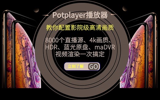 【实用技术】Potplayer播放器有多强大？教你配置高端PotPlayer播放器！