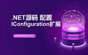 【.NET8 源码系列】IConfiguration扩展