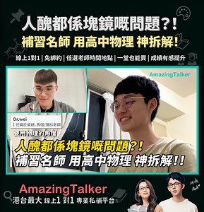 【消費券註冊 享限時優惠，快啲嚟加入AmazingTalker啦！】 人醜都係塊鏡嘅問題？！ 補習名師 用高中物理 神拆解！ 搵自己嘅專屬老師▶️ https://reurl.cc/2ZXLKn #AmazingTalker #DrWei #線上物理私補 | AmazingTalker
