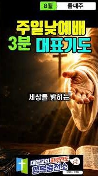 주일예배 대표기도 이렇게 해보세요 /3분대표기도