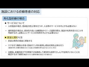 令和７年度感染症対策研修②『疥癬の予防・発生時の対処法（知識編）』part１