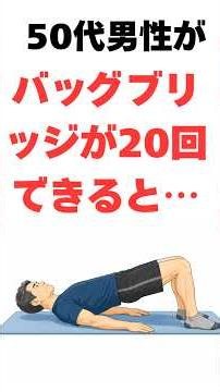 【男性の健康】バックブリッジを毎日20回する50代男性の体に起こる変化#shorts #男性向け #健康雑学