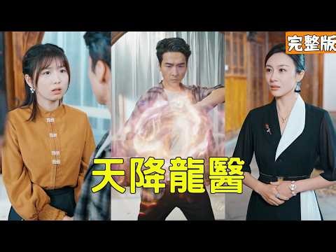 炒麵攤攤主意外救了美女總裁一命，怎料美女直接把他帶回家結婚，原來她就是18年前用身體救了他的女人，小伙不再隱藏龍主的真實身份救活女兒讓所有欺負她們的人付出代價！全集 #爽文 #逆袭 #241126tj