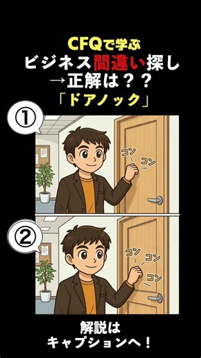 【要保存！】❌→⭕️ 🔍👀 ＜答え合わせ＞ビジネスシーンの間違い探し #ビジネスマナー #フリーランス #間違い探し #社会人の常識 #cfq資格