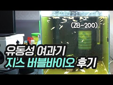 지스 유동성 여과기 버블바이오 사용 후기