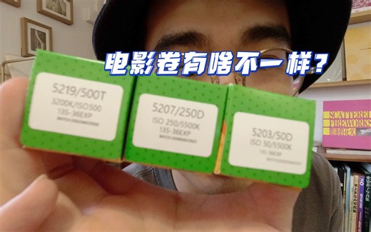 电影卷色彩有什么不一样？实拍5207/5203/5219对比