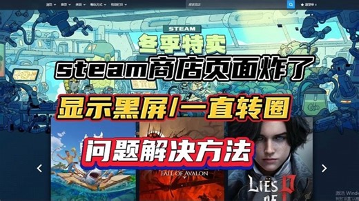 steam商店页面炸了/黑屏一直转圈问题解决方法