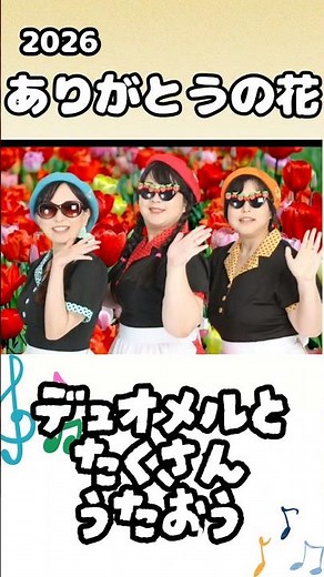 #ありがとうの花 #童謡 #子供向け #子供の歌 #forkids #幼稚園 #保育園 #レクリエーション #おかあさんといっしょ #教育 #デュオメル #卒業 #卒園式 #合唱#shorts