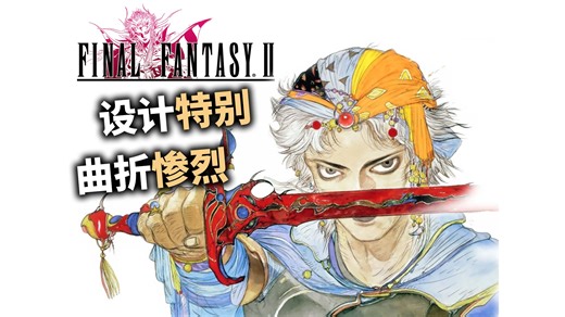 36年前FC能做出怎样戏剧性的RPG？【最终幻想2】特色系统与剧情详解