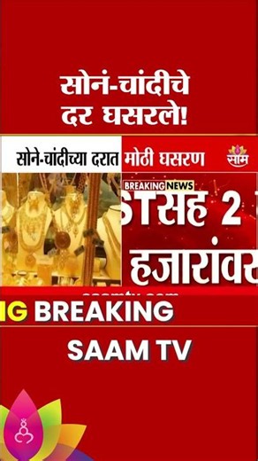 सोने - चांदीच्या दरात मोठी घसरण | Gold - Silver Rate