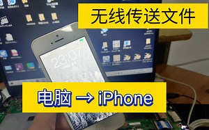 「教程」电脑无线传送图片给iPhone手机简单掌握