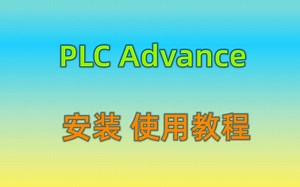 【3分钟学工控】008 1200/1500仿真软件PLC Advance V4.0安装+使用教程（可仿真通信）