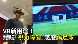 VR新用途！體驗「視力障礙」怎麼踢足球 - 新唐人亞太電視台
