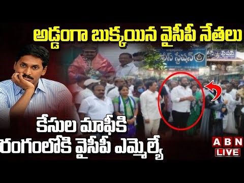 Live: అడ్డంగా బుక్కయిన వైసీపీ నేతలు - కేసుల మాఫీకి రంగంలోకి వైసీపీ ఎమ్మెల్యే || ABN Telugu