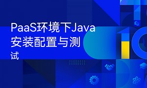 PaaS环境下Java安装配置与测试-51CTO学堂-java paas