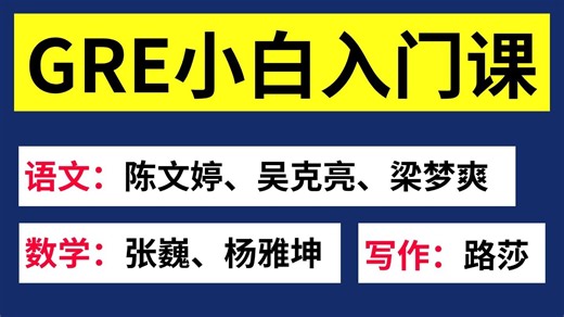 【全科】12h真经GRE小白高分技巧入门课 /张巍GRE/陈文婷阅读/吴克亮阅读/路莎写作/梁梦爽填空/杨雅坤数学/gre备考经验/GRE网课
