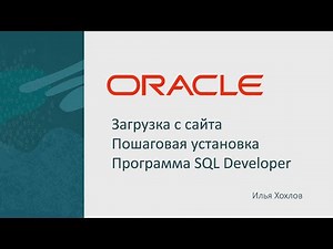 Downloading and installing ORACLE DBMS / Ilya Khokhlov