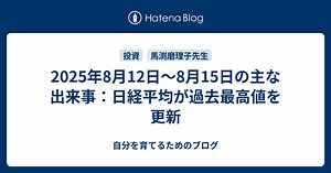 2025年8月12日～8月15日の主な出来事：日経平均が過去最高値を更新 - 自分を育てるためのブログ