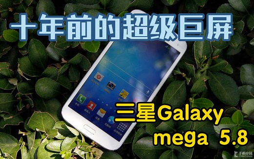 【回忆】十年前的巨无霸三星手机，现在还能干什么？——三星Galaxy mega5.8