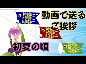 【初夏のご挨拶・こいのぼり】簡単に作成したイラスト