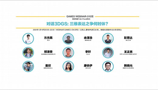 GAMES Webinar 310-视觉专题-对话3DGS：三维表达之争何时休？｜Talk Panel形式