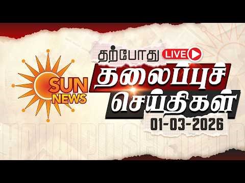 🔴LIVE: Headlines | தலைப்புச் செய்திகள் - 01.03.2026 | Today Headlines | Sun news