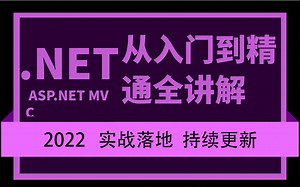 2022更新 Asp.Net MVC | 入门到精通自学必备最全实战教程（C#/.NET入门教程/.Net Core/程序员/编程）B0222