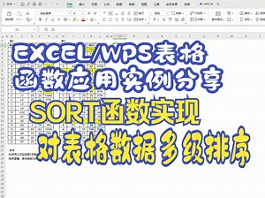 SORT函数实现对表格数据多级排序