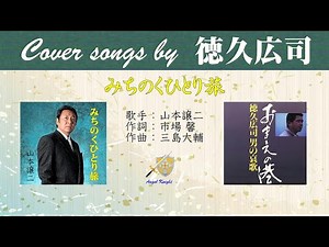 みちのくひとり旅 FULL Cover songs by 徳久広司