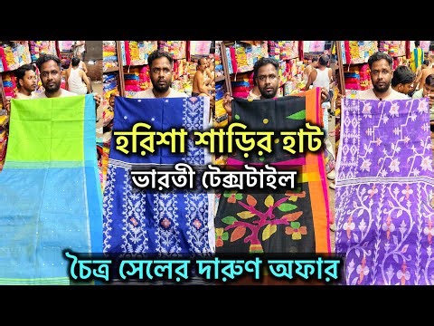 Harisha Saree Market | পয়লা বৈশাখ স্পেশাল অফার | Khanna Market | Harisha Haat 🔥