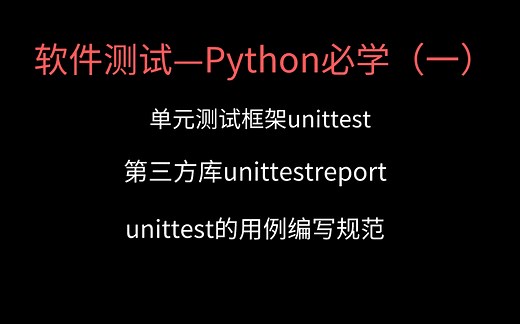 Python单元测试框架Unittest与第三方库unittestreport，超详细讲解！