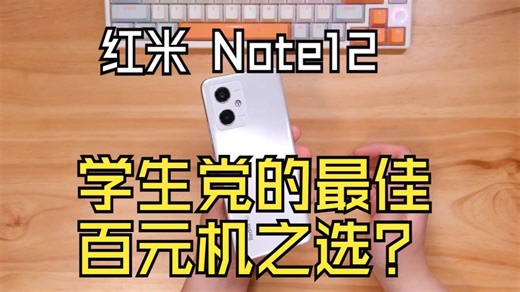 799元，打破你的刻板印象！红米Note12入手