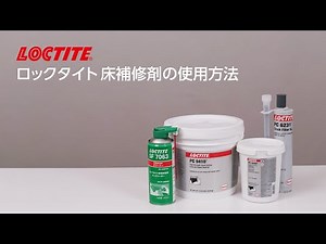 【LOCTITE床補修剤】使用方法