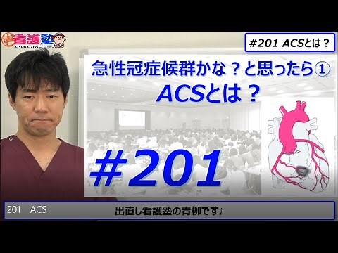 なぜ、心筋梗塞と言わないのか？ACSとは？MIとは？